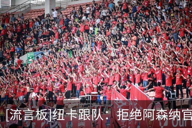 [流言板]纽卡跟队：拒绝阿森纳官方报价后重申，不想出售吉马良斯